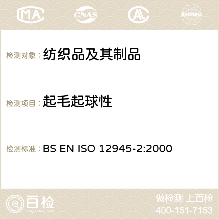 起毛起球性 纺织品 织物抗起球性试验 马丁代尔法 BS EN ISO 12945-2:2000