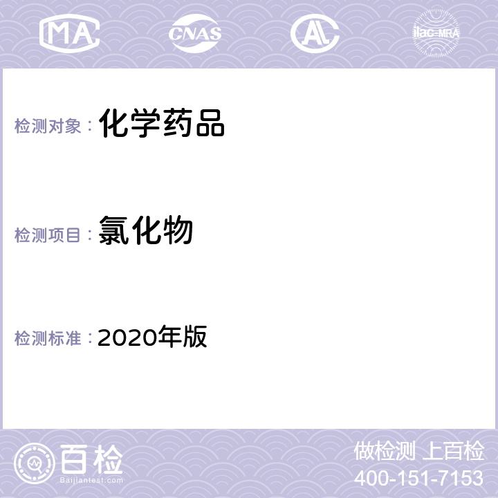 氯化物 中国药典 2020年版 四部通则 0801