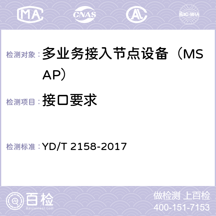 接口要求 接入网技术要求多业务接入节点（MSAP) YD/T 2158-2017 7