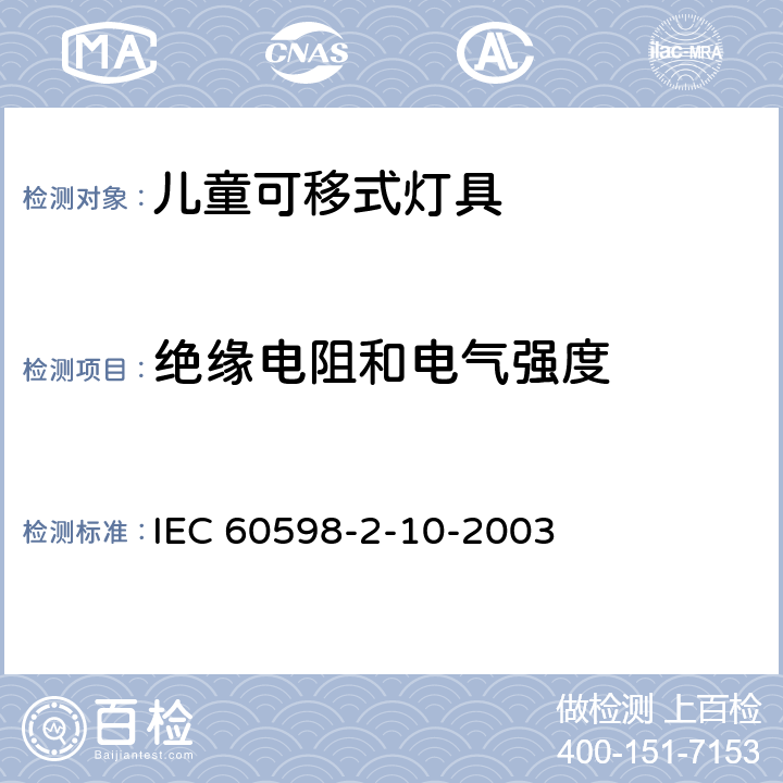 绝缘电阻和电气强度 灯具 第2-10部分:特殊要求 儿童用可移式灯具 IEC 60598-2-10-2003 14