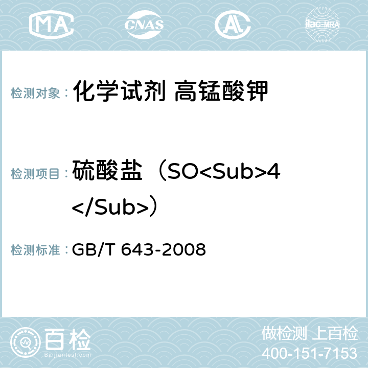 硫酸盐（SO<Sub>4</Sub>） GB/T 643-2008 化学试剂 高锰酸钾
