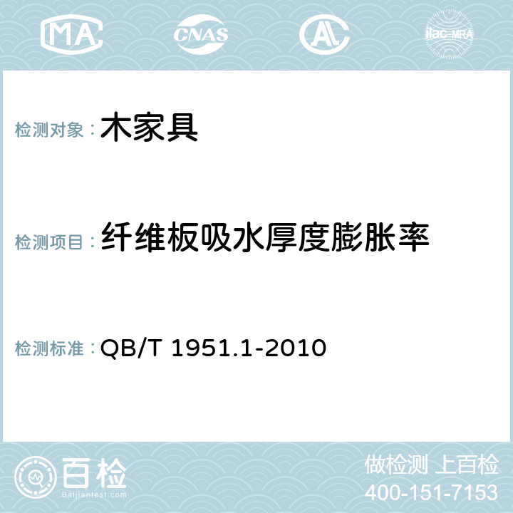 纤维板吸水厚度膨胀率 木家具 质量检验及质量评定 QB/T 1951.1-2010 6.3.3