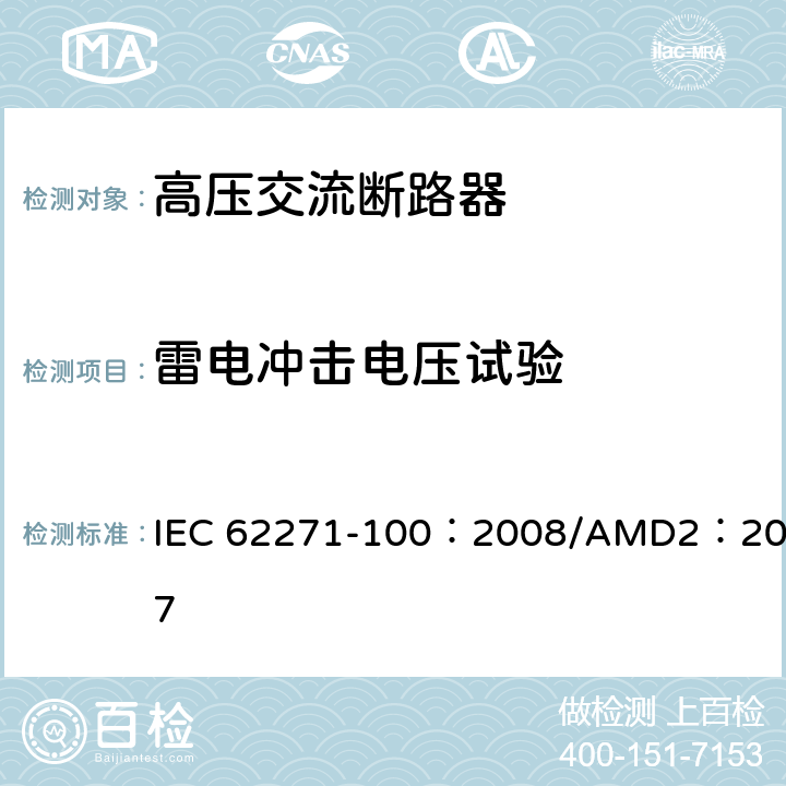 雷电冲击电压试验 高压开关设备和控制设备-第100部分：交流断路器 IEC 62271-100：2008/AMD2：2017 6.2.6.2