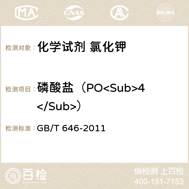 磷酸盐（PO<Sub>4</Sub>） 化学试剂 氯化钾 GB/T 646-2011 5.11