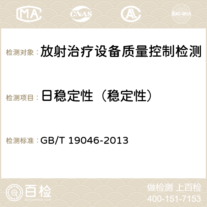 日稳定性（稳定性） 医用电子加速器验收试验和周期检验规程 GB/T 19046-2013