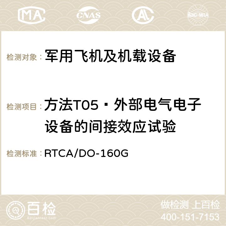 方法T05—外部电气电子设备的间接效应试验 机载设备环境条件和试验程序 第23章 雷电效应试验 RTCA/DO-160G 23.4.3.3