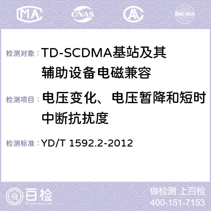 電壓變化、電壓暫降和短時中斷抗擾度 2GHz TD-SCDMA數字蜂窩移動通信系統電磁兼容性要求和測量方法 第2部分：基站及其輔助設備 YD/T 1592.2-2012 9.7