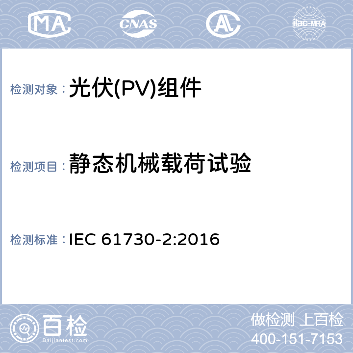 静态机械载荷试验 光伏(PV)组件安全鉴定 第2部分:安全要求 IEC 61730-2:2016 MST34