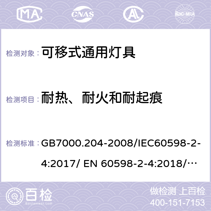 耐热、耐火和耐起痕 灯具 第2-4部分：特殊要求 可移式通用灯具 GB7000.204-2008/IEC60598-2-4:2017/ EN 60598-2-4:2018/ AS/NZS60598.2.4-2005+A1:2007 15