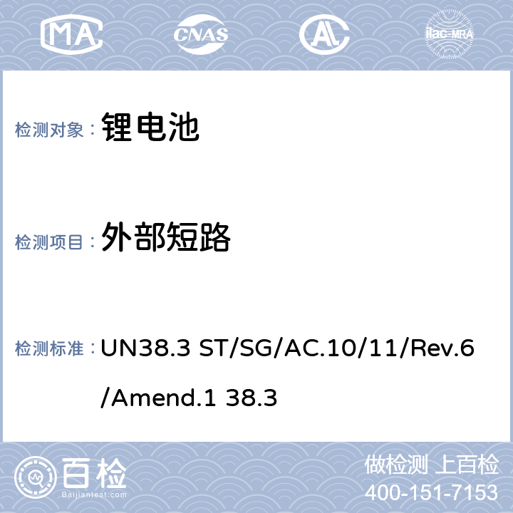 外部短路 金属锂和锂离子电池组 UN38.3 ST/SG/AC.10/11/Rev.6/Amend.1 38.3 UN38.3.4.5