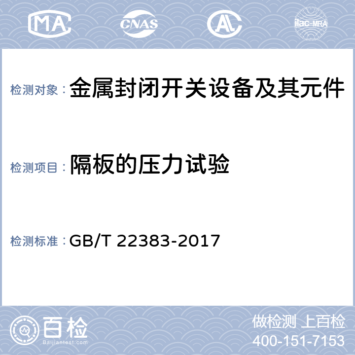 隔板的压力试验 额定电压72.5kV及以上刚性气体绝缘输电线路 GB/T 22383-2017 6.102,7.103