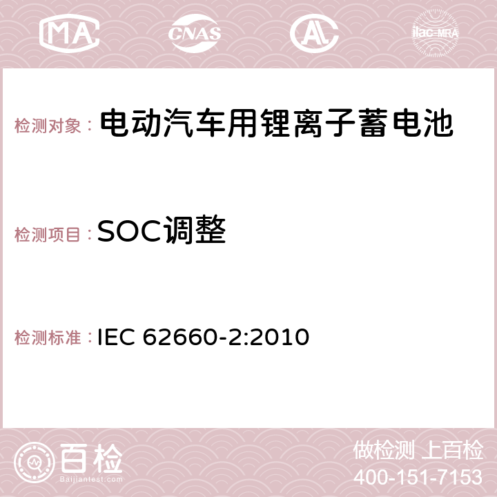 SOC调整 电动汽车用锂离子蓄电池 第2部分：可靠性和滥用测试 IEC 62660-2:2010 5.3