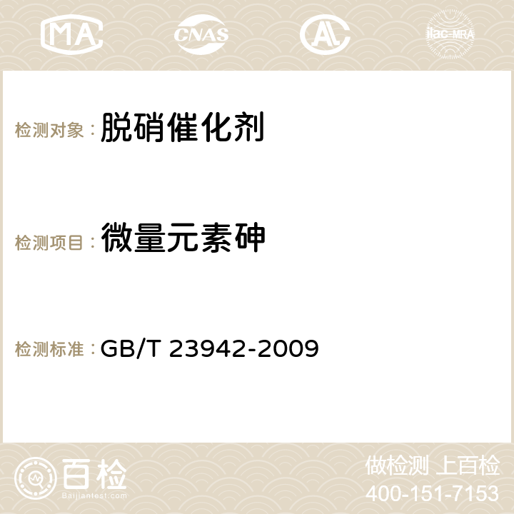 微量元素砷 化学试剂 电感耦合等离子体发射光谱法则通则 GB/T 23942-2009