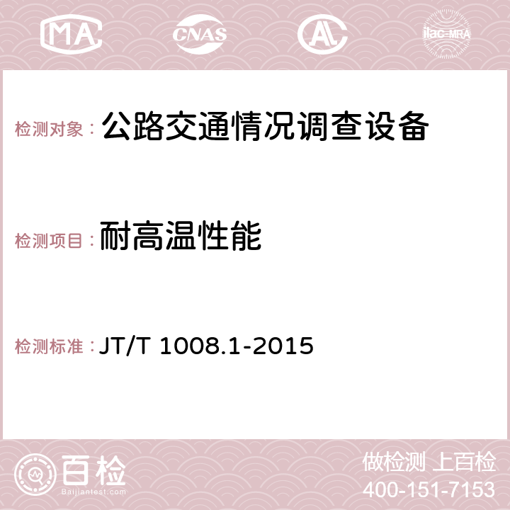 耐高温性能 JT/T 1008.1-2015 公路交通情况调查设备 第1部分:技术条件