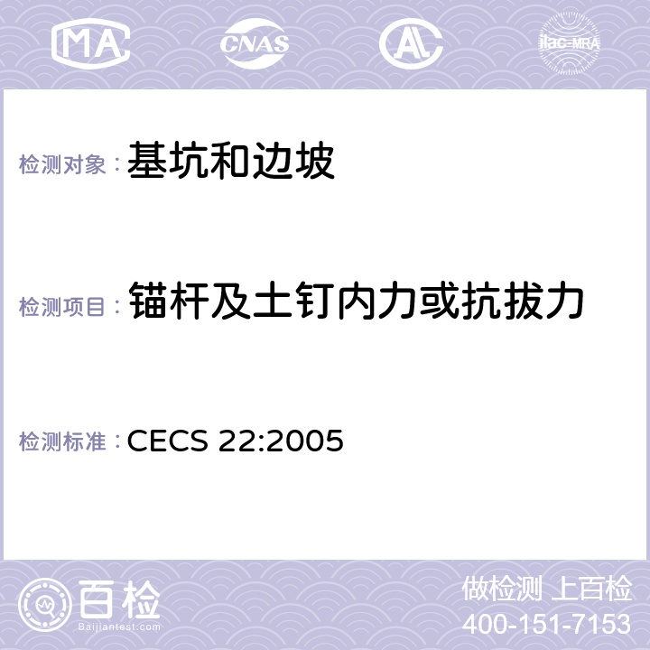 锚杆及土钉内力或抗拔力 CECS 22:2005 岩土锚杆（索）技术规程  9、10
