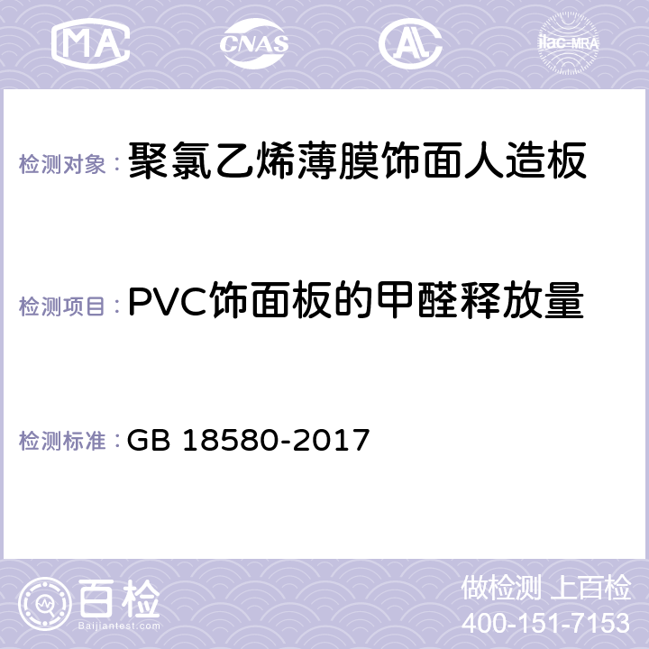 PVC饰面板的甲醛释放量 室内装饰装修材料 人造板及其制品中甲醛释放限量 GB 18580-2017