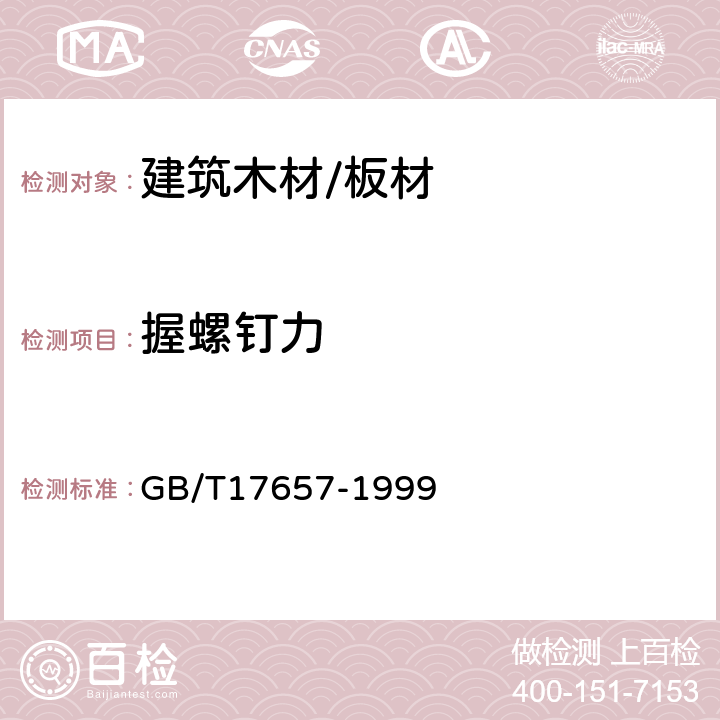 握螺钉力 人造板及饰面人造板理化性能试验方法 GB/T17657-1999 4.10