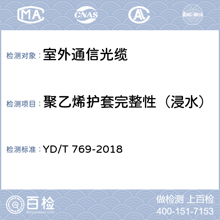 聚乙烯护套完整性（浸水） 通信用中心管填充式室外光缆 YD/T 769-2018