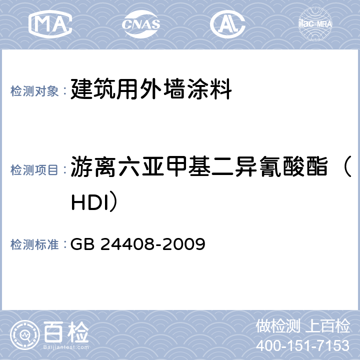 游离六亚甲基二异氰酸酯（HDI） 建筑用外墙涂料中有害物质限量 GB 24408-2009 （6.2.6）