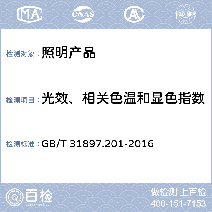 光效、相关色温和显色指数 灯具性能第2-1部分:LED灯具特殊要求 GB/T 31897.201-2016 5.1