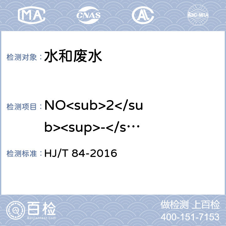 NO<sub>2</sub><sup>-</sup> 水质 无机阴离子(F<sup>-</sup>、Cl<sup>-</sup>、NO<sub>2</sub><sup>-</sup>、Br<sup>-</sup>、NO<sub>3</sub><sup>-</sup>、PO<sub>4</sub><sup>3-</sup>、SO<sub>3</sub><sup>2-</sup>、SO<sub>4</sub><sup>2-</sup>)的测定 离子色谱法 HJ/T 84-2016