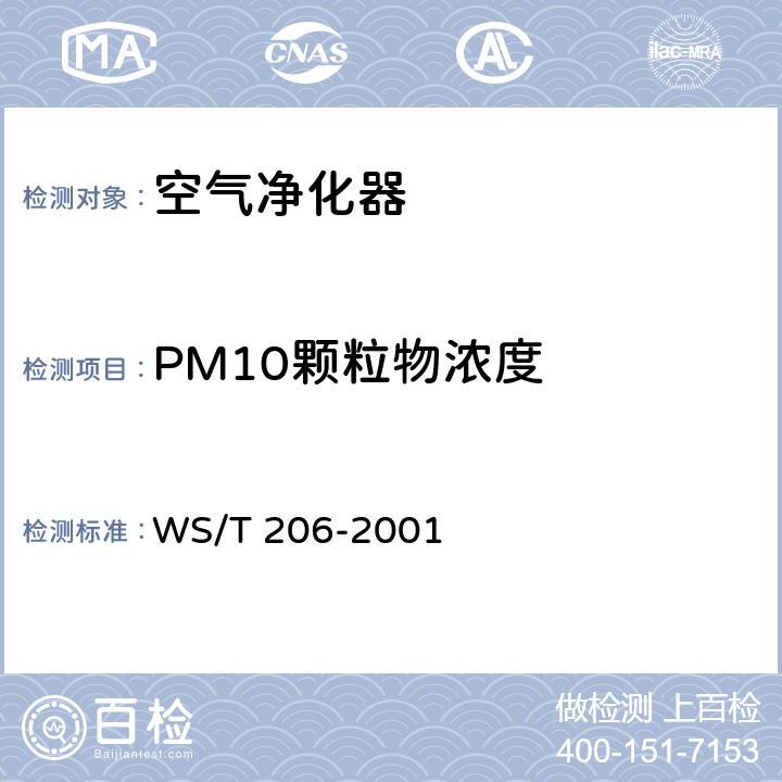 PM10颗粒物浓度 WS/T 206-2001 公共场所空气中可吸入颗粒物(PM10)测定方法 光散射法