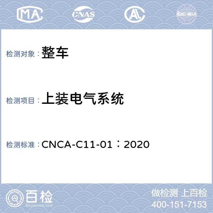 上装电气系统 强制性产品认证实施规则（汽车） CNCA-C11-01：2020 06-02