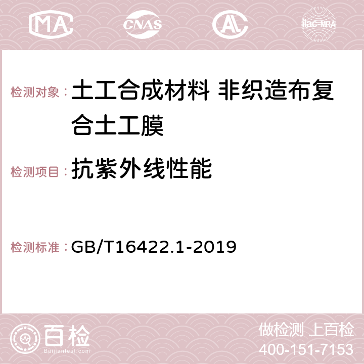 抗紫外线性能 塑料实验室光源暴露试验方法 第1部分:总则 GB/T16422.1-2019 4.2.2