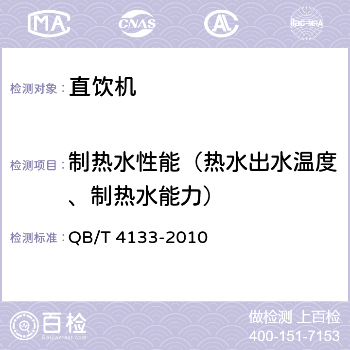 制热水性能（热水出水温度、制热水能力） 直饮机 QB/T 4133-2010 5.3 6.3