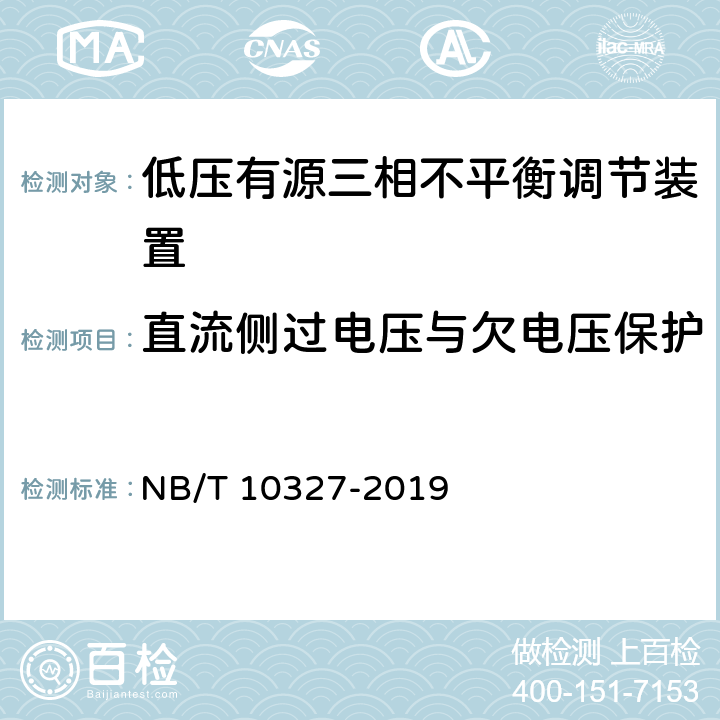 直流侧过电压与欠电压保护 低压有源三相不平衡调节装置 NB/T 10327-2019 8.2.6、7.6.1