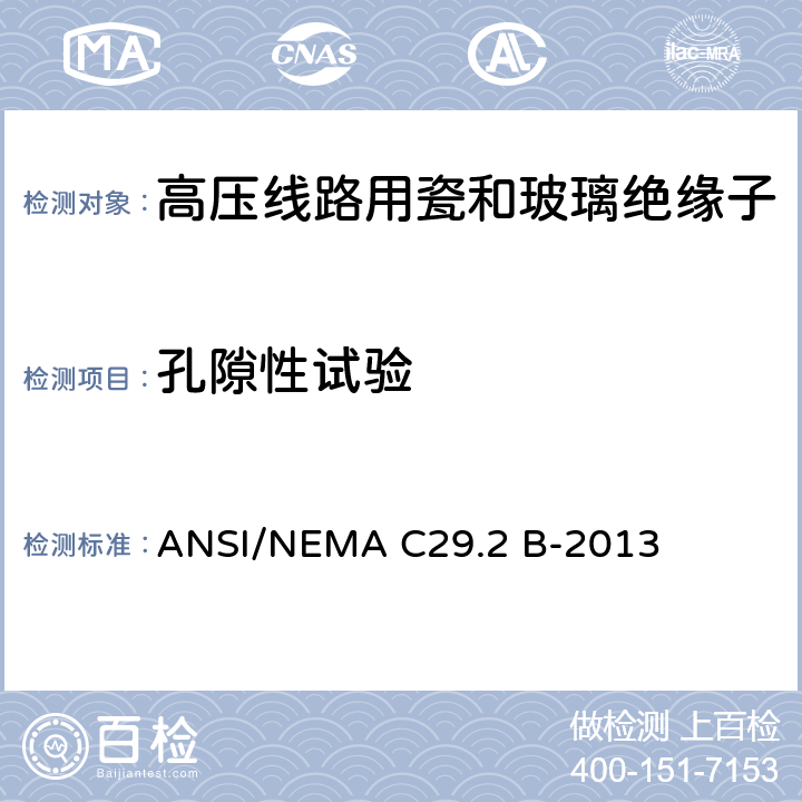 孔隙性试验 湿法成形瓷及钢化玻璃-悬式绝缘子 ANSI/NEMA C29.2 B-2013 8.3.2