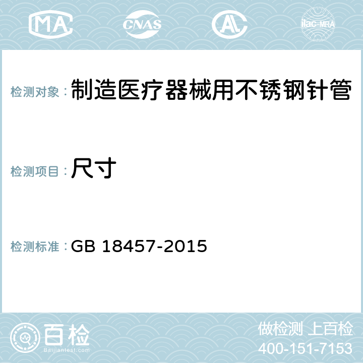 尺寸 制造医疗器械用不锈钢针管 GB 18457-2015 4