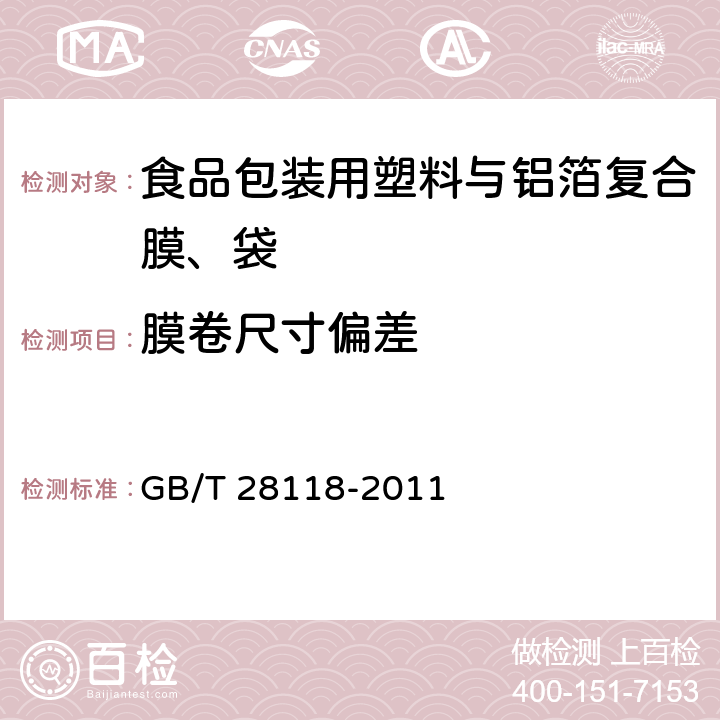 膜卷尺寸偏差 GB/T 28118-2011 食品包装用塑料与铝箔复合膜、袋