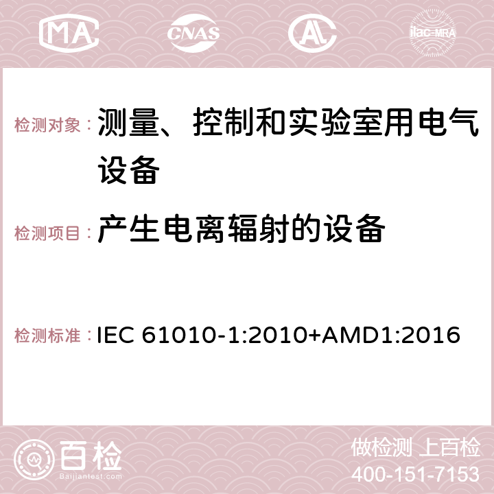 产生电离辐射的设备 测量、控制和实验室用电气设备的安全要求 第1部分：通用要求 IEC 61010-1:2010+AMD1:2016 12.2