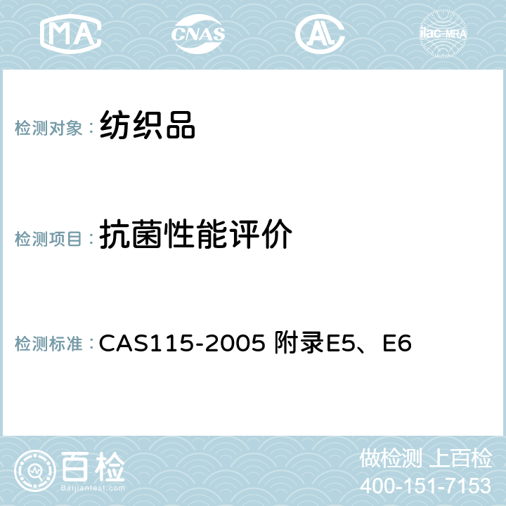 抗菌性能评价 AS 115-2005 保健功能纺织品 CAS115-2005 附录E5、E6 附录:E5,E6,E3