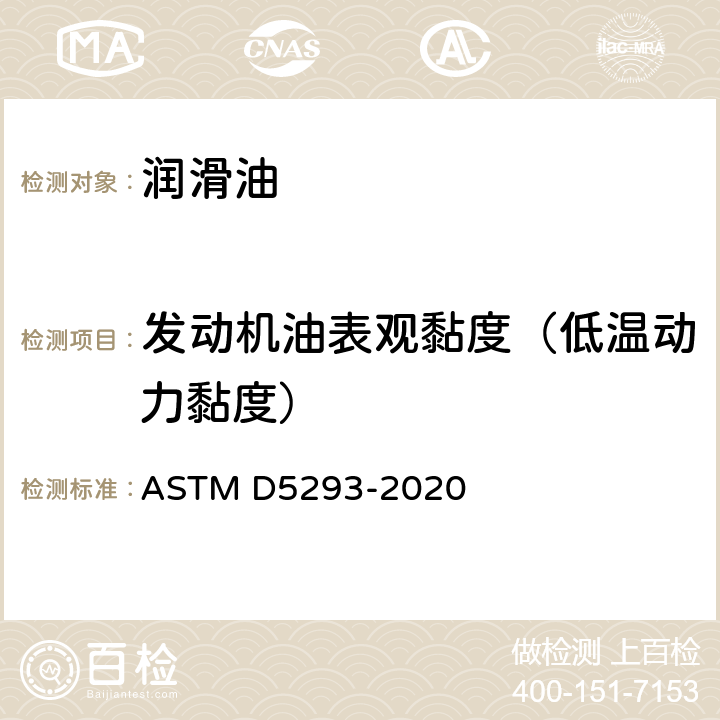 发动机油表观黏度（低温动力黏度） 发动机油表观粘度测定法（冷启动模拟机法） ASTM D5293-2020