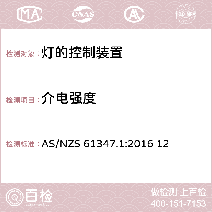 介电强度 灯的控制装置 第1部分：一般要求和安全要求 AS/NZS 61347.1:2016 12 12