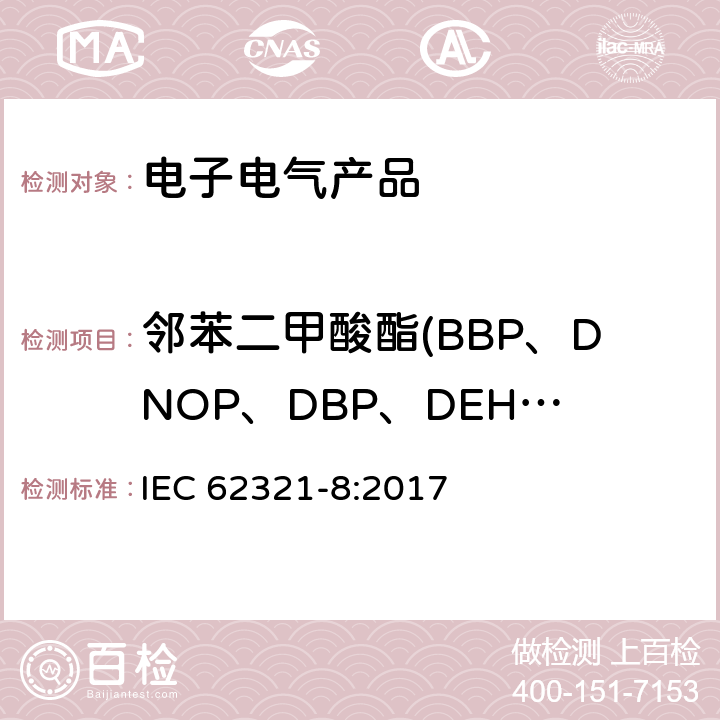 邻苯二甲酸酯(BBP、DNOP、DBP、DEHP、DIDP、DINP、DIBP) 电子产品中某些物质的测定:第8部分 GC-MS测定聚合物中的邻苯二甲酯 IEC 62321-8:2017