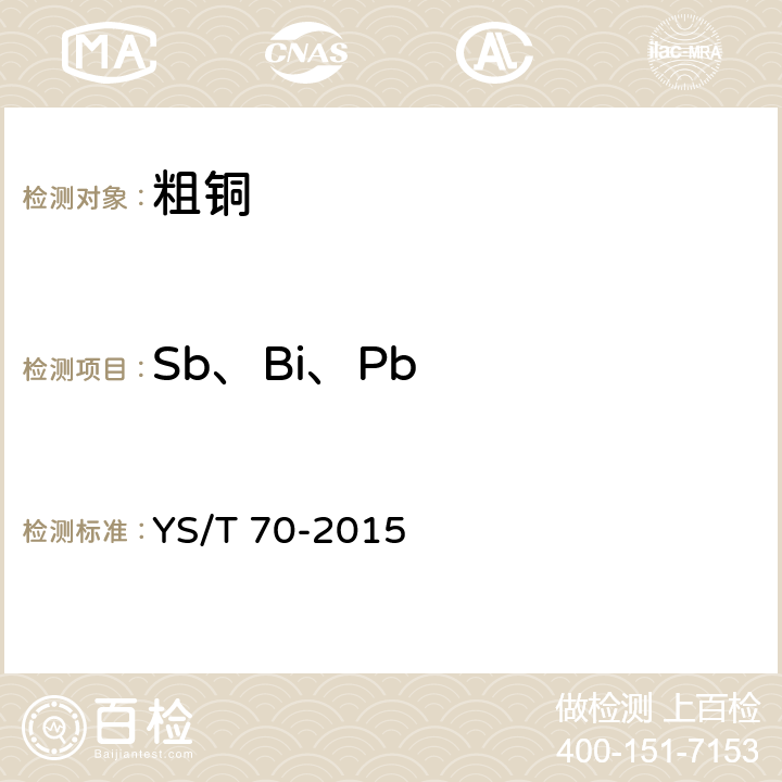 Sb、Bi、Pb 粗铜 YS/T 70-2015