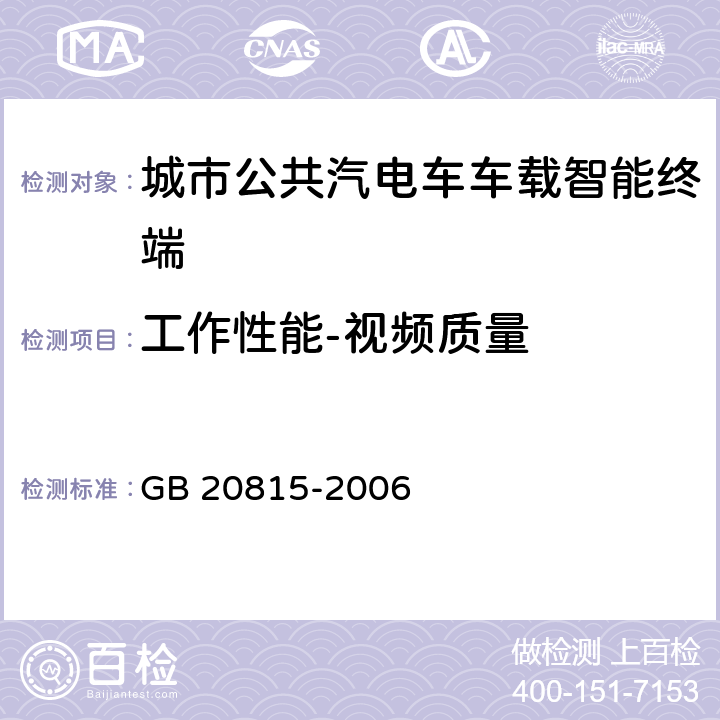 工作性能-视频质量 GB 20815-2006 视频安防监控数字录像设备