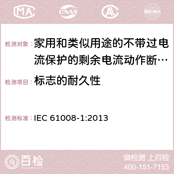 标志的耐久性 家用和类似用途的不带过电流保护的剩余电流动作断路器（RCCB） 第1部分：一般规则 IEC 61008-1:2013 9.3