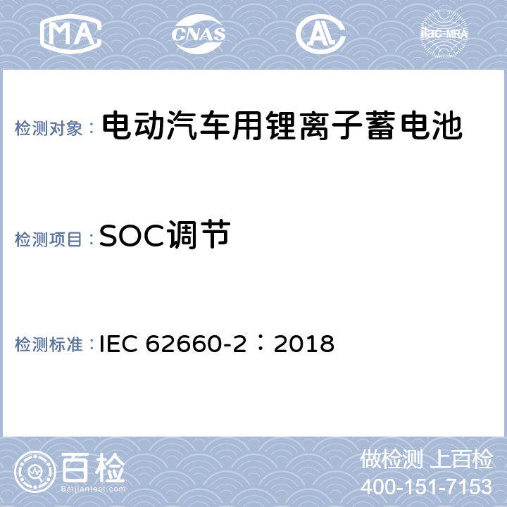 SOC调节 电动汽车用锂离子蓄电池 第2部分：可靠性和滥用试验 IEC 62660-2：2018 5.3