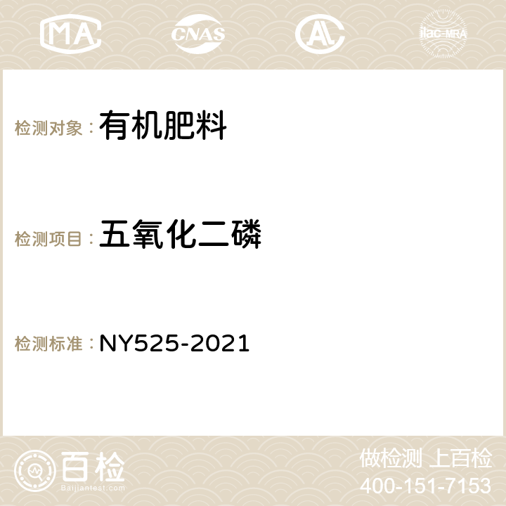 五氧化二磷 NY/T 525-2021 有机肥料