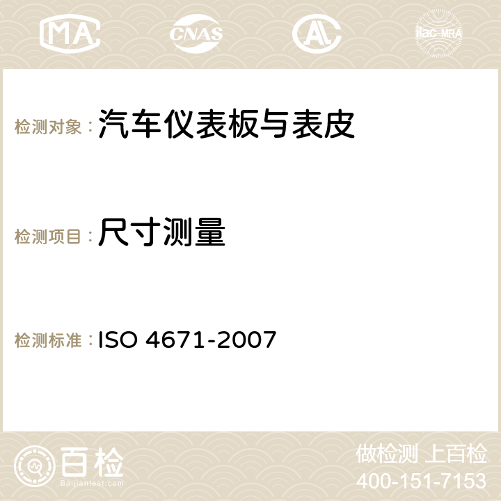 尺寸测量 橡胶和塑料软管及软管组合件 软管尺寸和软管组合件长度测量方法 ISO 4671-2007 3~9