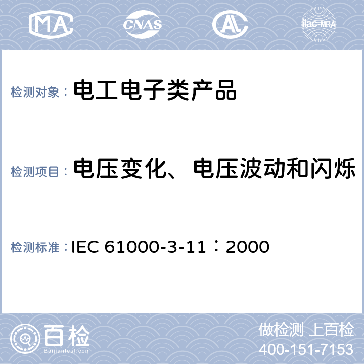 电压变化、电压波动和闪烁 电磁兼容性(EMC) 第3-11部分:限值 公用低压供电系统中电压变化、电压波动和闪烁的限值 额定电流75A并需有条件连接的设备 IEC 61000-3-11：2000 5