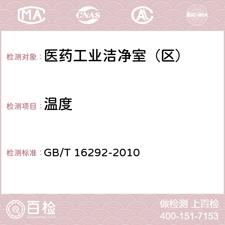 温度 医药工业洁净室（区）悬浮粒子的测试方法 GB/T 16292-2010 表C1