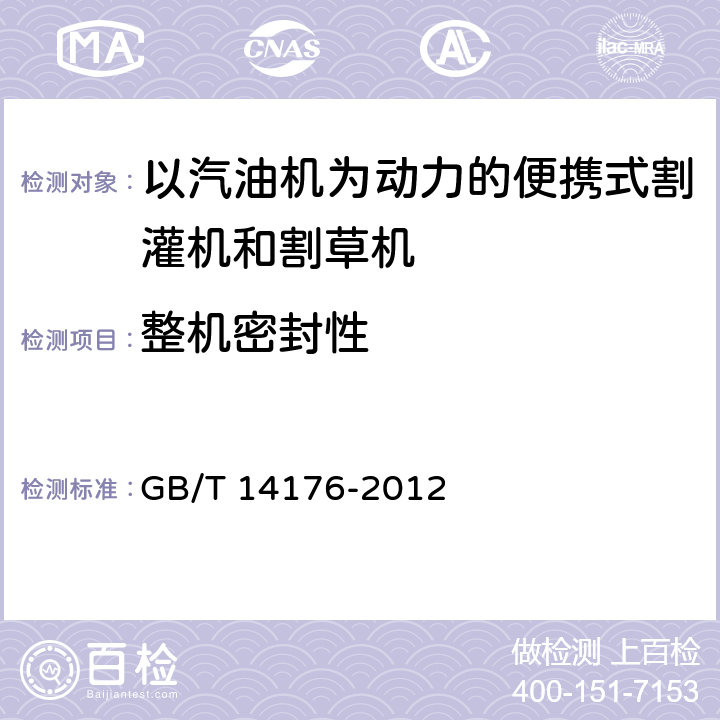 整机密封性 林业机械 以汽油机为动力的便携式割灌机和割草机 GB/T 14176-2012 5.6.2