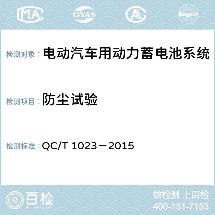 防尘试验 电动汽车用动力蓄电池系统通用要求 QC/T 1023－2015 8.6.1.1