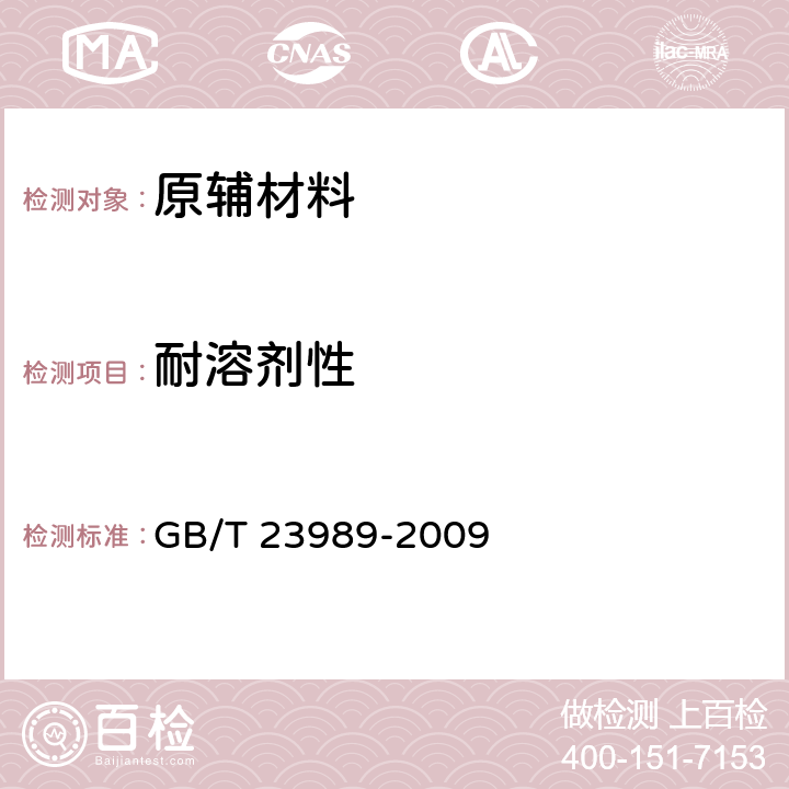 耐溶剂性 《涂料耐溶剂擦拭性测定法》 GB/T 23989-2009