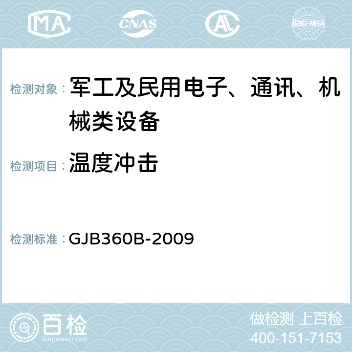 温度冲击 电子及电气元件试验方法 方法107 温度冲击试验 GJB360B-2009 2.3